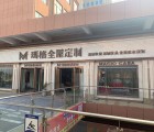 瑪格定制家具駐馬店泌陽縣專賣店