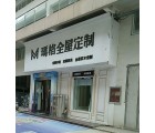 瑪格定制家具河南項城市專賣店