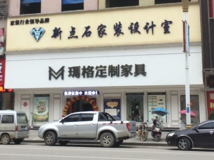 瑪格定制家具永州藍(lán)山縣專賣店