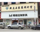 瑪格定制家具永州藍山縣專賣店