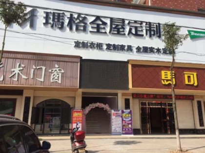 瑪格全屋定制湖南衡陽縣專賣店