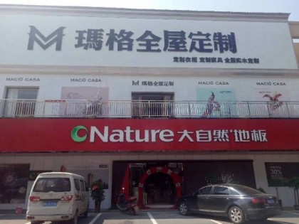 瑪格全屋定制衡陽(yáng)衡東縣專賣店