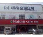 瑪格全屋定制衡陽(yáng)衡東縣專(zhuān)賣(mài)店