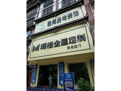 瑪格全屋定制邵陽(yáng)綏寧縣專賣店