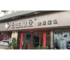 合生雅居全屋定制洛陽(yáng)伊川縣專(zhuān)賣(mài)店