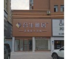 合生雅居全屋定制商丘睢陽(yáng)區(qū)專(zhuān)賣(mài)店