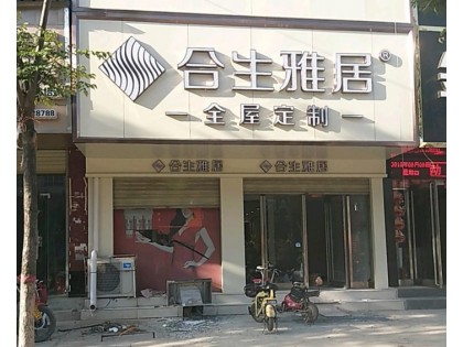 合生雅居全屋定制周口太康縣專賣店