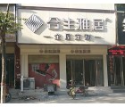 合生雅居全屋定制周口太康縣專(zhuān)賣(mài)店