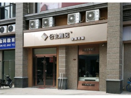 合生雅居全屋定制江蘇鹽城市專(zhuān)賣(mài)店