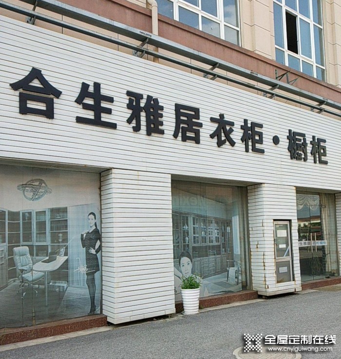 合生雅居全屋定制鎮(zhèn)江丹陽市專賣店