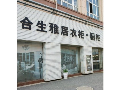 合生雅居全屋定制鎮(zhèn)江丹陽(yáng)市專(zhuān)賣(mài)店