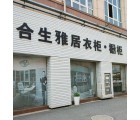 合生雅居全屋定制鎮(zhèn)江丹陽(yáng)市專(zhuān)賣(mài)店