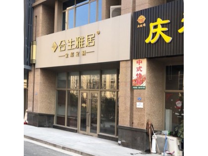 合生雅居全屋定制江蘇張家港市專(zhuān)賣(mài)店