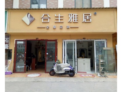 合生雅居全屋定制江蘇昆山專(zhuān)賣(mài)店