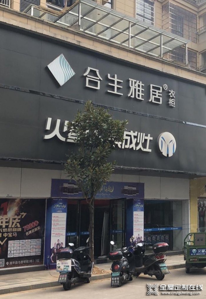 合生雅居全屋定制江蘇撫州市專(zhuān)賣(mài)店