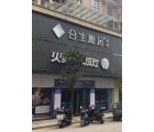 合生雅居全屋定制江蘇撫州市專(zhuān)賣(mài)店