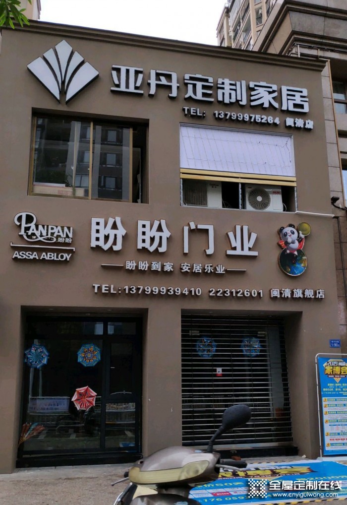 亞丹定制家居福州閩清縣專賣店