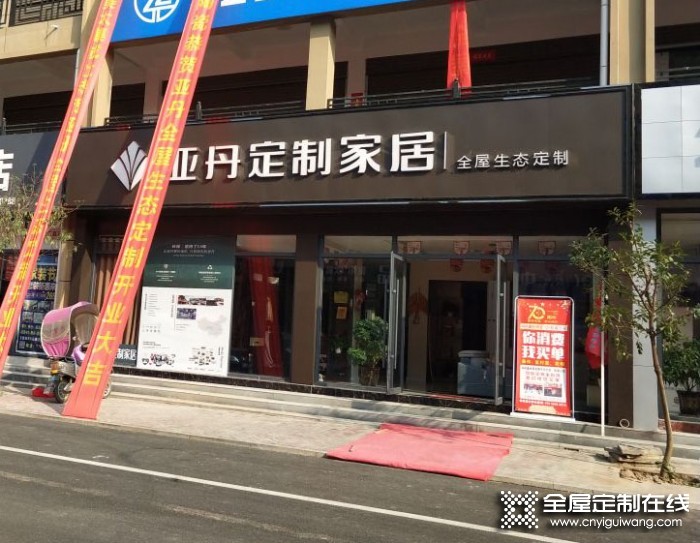 亞丹定制家居河南桐柏縣專賣店