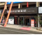 亞丹定制家居河南桐柏縣專賣店