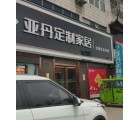 亞丹定制家居許昌鄢陵縣專(zhuān)賣(mài)店