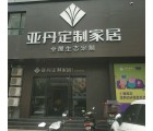 亞丹定制家居洛陽(yáng)嵩縣專賣店