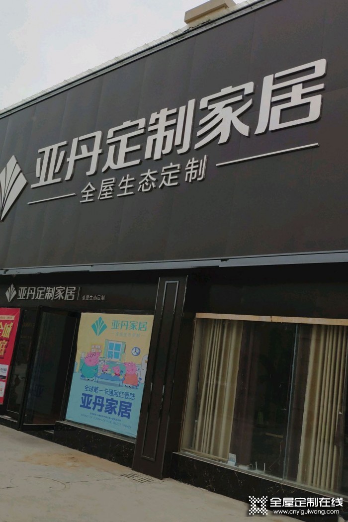 亞丹定制家居周口扶溝縣專賣(mài)店