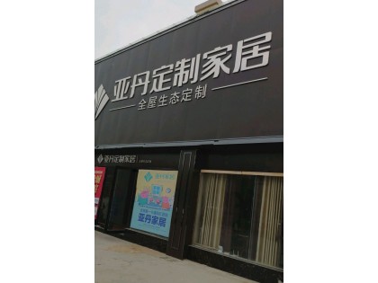 亞丹定制家居周口扶溝縣專賣店