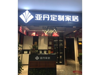 亞丹定制家居信陽(yáng)息縣專賣店