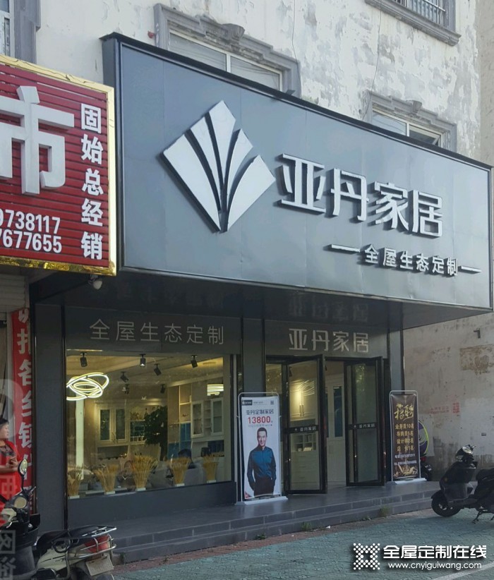 亞丹定制家居河南固始縣專(zhuān)賣(mài)店