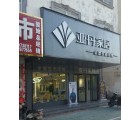 亞丹定制家居河南固始縣專賣(mài)店