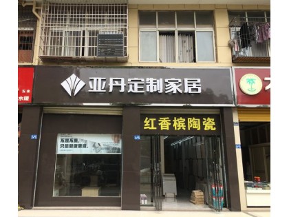 亞丹定制家居武漢江夏區(qū)專賣店