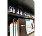 亞丹定制家居常德市澧縣專(zhuān)賣(mài)店