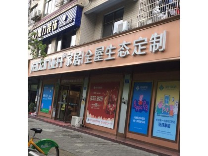 亞丹定制家居湖南瀏陽市專賣店