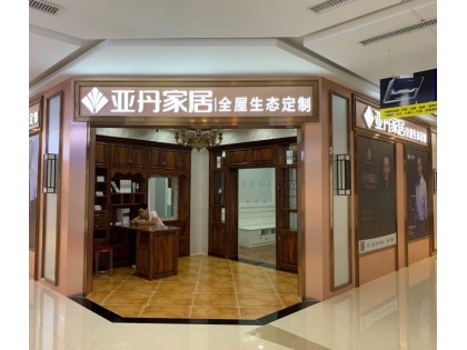 亞丹定制家居湖南婁底專賣店