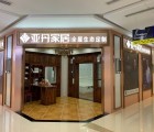 亞丹定制家居湖南婁底專賣店