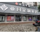 亞丹定制家居湖南湘潭縣專(zhuān)賣(mài)店