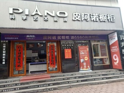 皮阿諾櫥柜安徽六安市專賣店