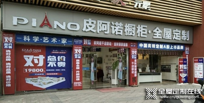 皮阿諾全屋定制廣東肇慶專(zhuān)賣(mài)店