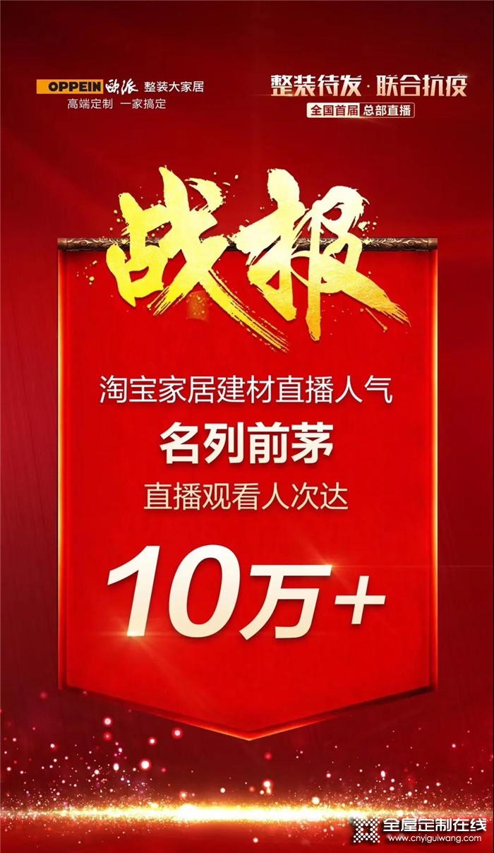 歐派家居攜全國(guó)核心樞紐為愛發(fā)聲，曙光馳近，黎明可期！