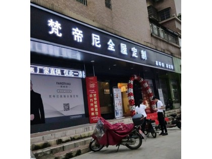 梵帝尼全屋定制廣東佛岡縣專賣店