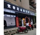 梵帝尼全屋定制廣東佛岡縣專賣(mài)店