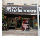 梵帝尼全屋定制廣東乳源縣專賣(mài)店