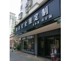 梵帝尼全屋定制廣東潮州專賣(mài)店