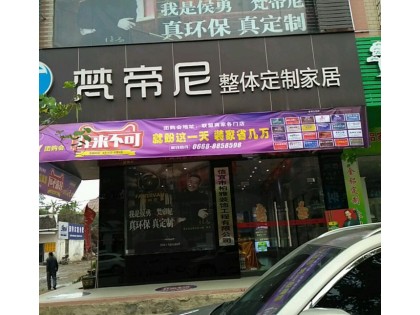 梵帝尼全屋定制廣東信宜專賣店