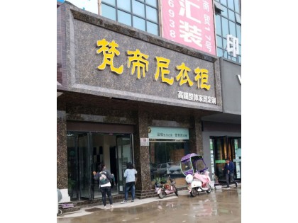 梵帝尼全屋定制河南太康縣專賣店