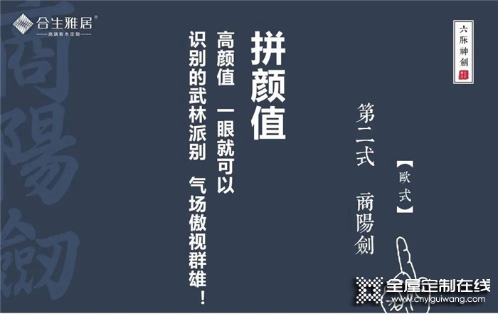 合生雅居 定制美好生活，六脈神劍 第二式·商陽(yáng)劍歐式風(fēng)格