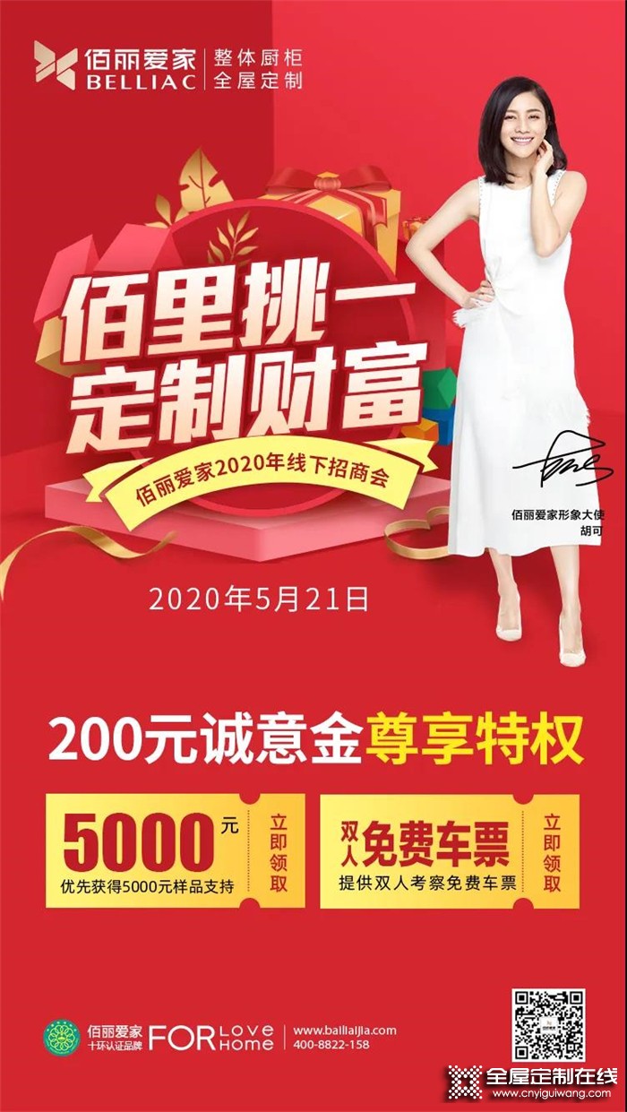 佰麗愛家2020年首場線下招商會將于5月21日正式開啟！趕緊報名吧