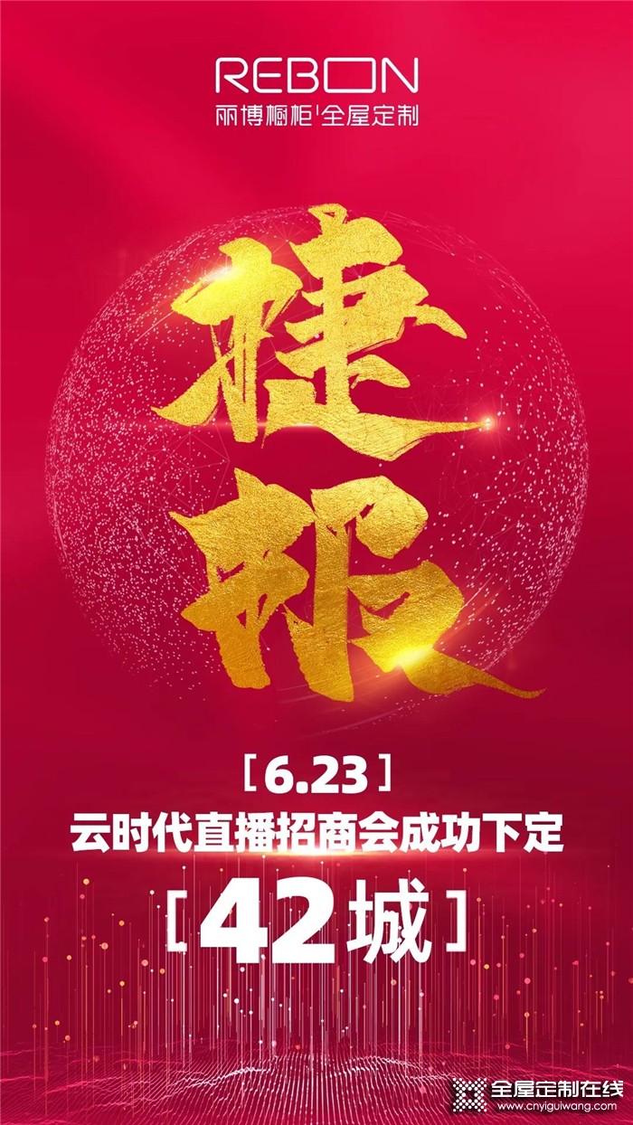 捷報(bào)！2020麗博云時(shí)代第二場(chǎng)直播招商會(huì)成功打響！成功下定42家！