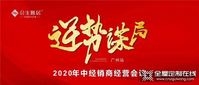 營銷實(shí)戰(zhàn)，賦能終端！合生雅居召開2020年中經(jīng)銷商經(jīng)營計(jì)劃會(huì)議-廣州站