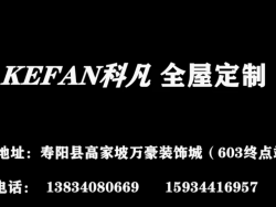 科凡全屋定制壽陽萬豪店宣傳片 (1998播放)